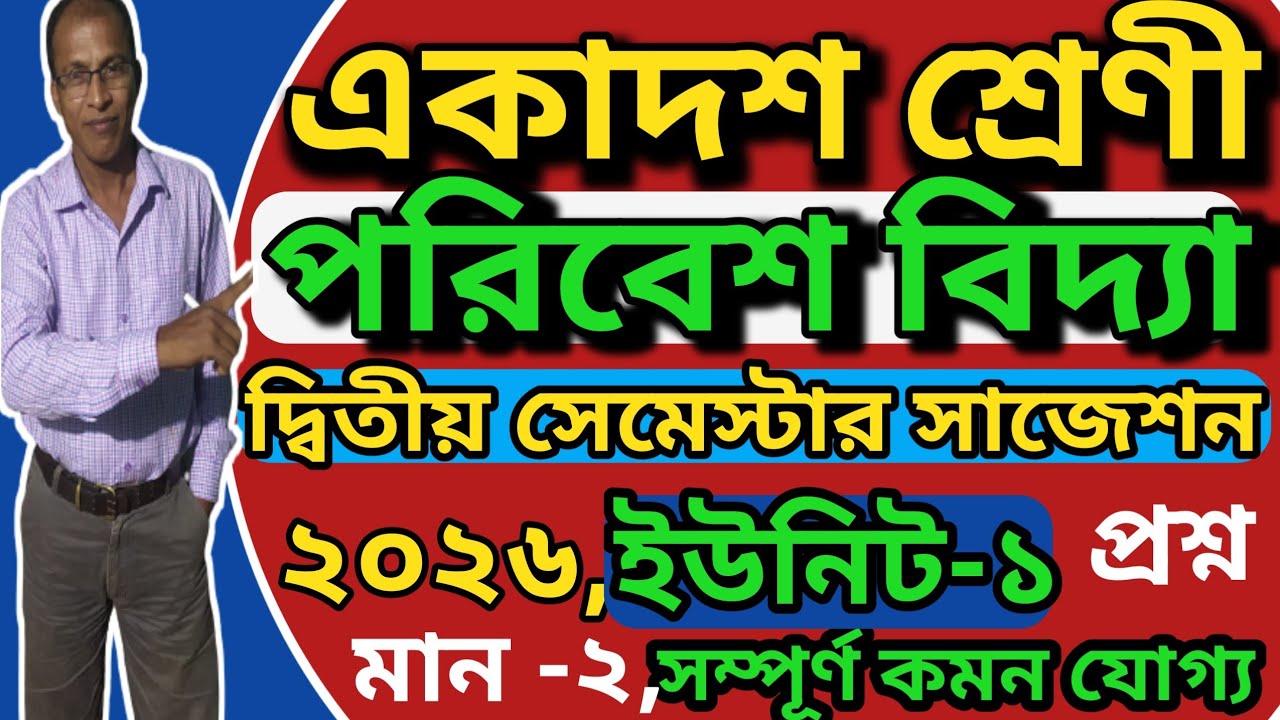 Class 11 Semester 2 EVs Suggestion 2026,Chap -1,@Triyasha Study Center,#evs,