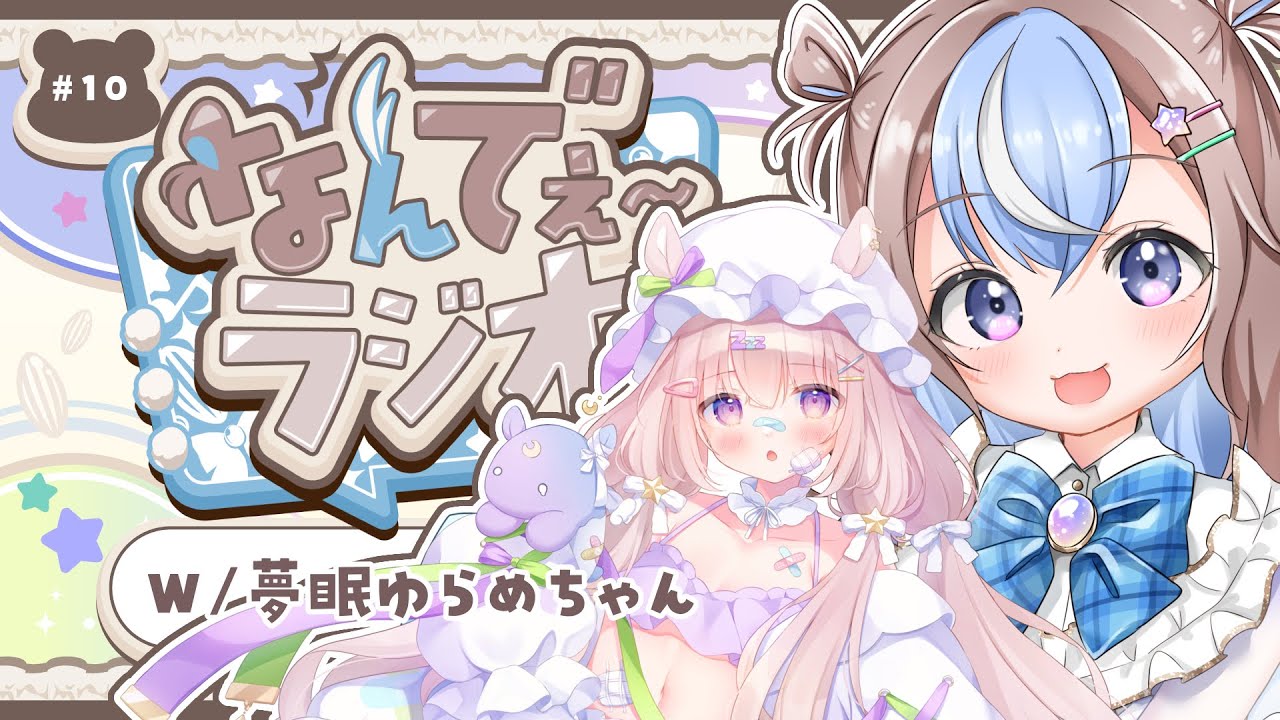 【 雑談配信 】みんなのなんでぇ～に答えたりする。w/夢眠ゆらめ【 #なんでぇ～ラジオ 】 #初見さん大歓迎 #UniVIRTUAL #星衣未空莉  】