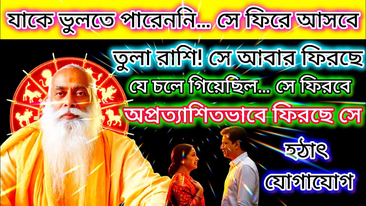 তুলা রাশি! যাকে ভুলতে পারেননি সে আবার ফিরছে — হঠাৎ যোগাযোগ করে জীবন বদলে দিতে পারে
