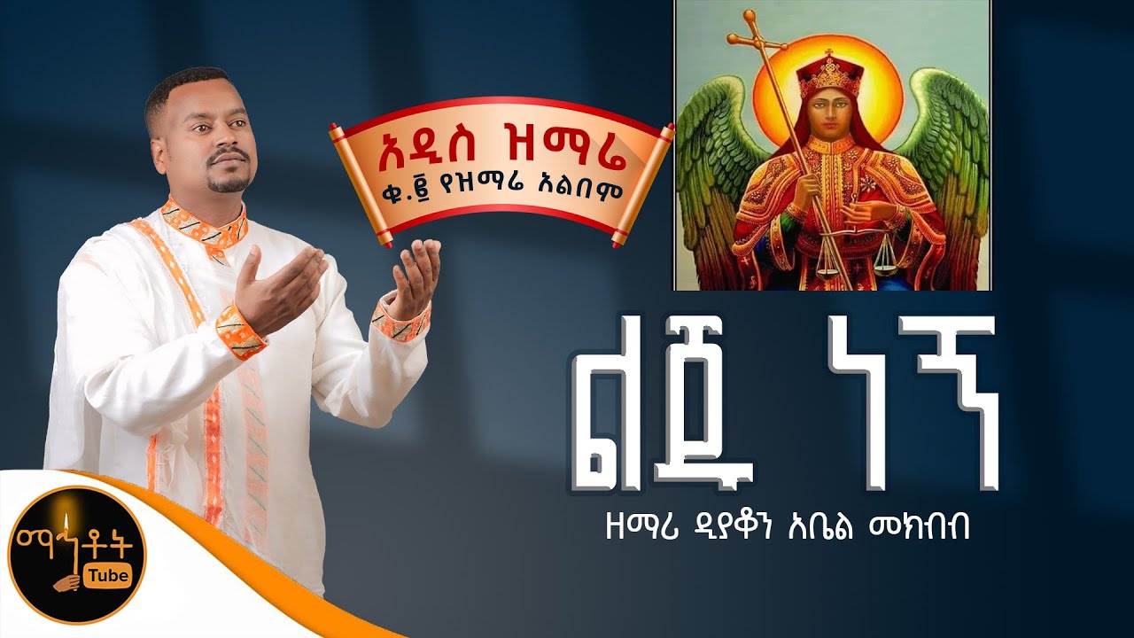 🔴 NEW 🔴አዲስ ዝማሬ ቁ -2 ተመስገን | Temesgen | አልበም 