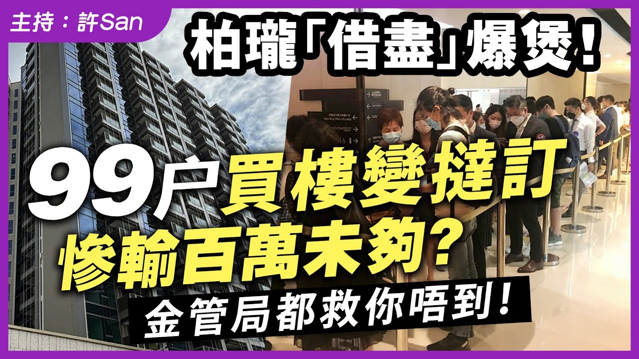 柏瓏「借盡」爆煲！99戶買樓變撻訂，慘輸百萬未夠？金管局都救你唔到？