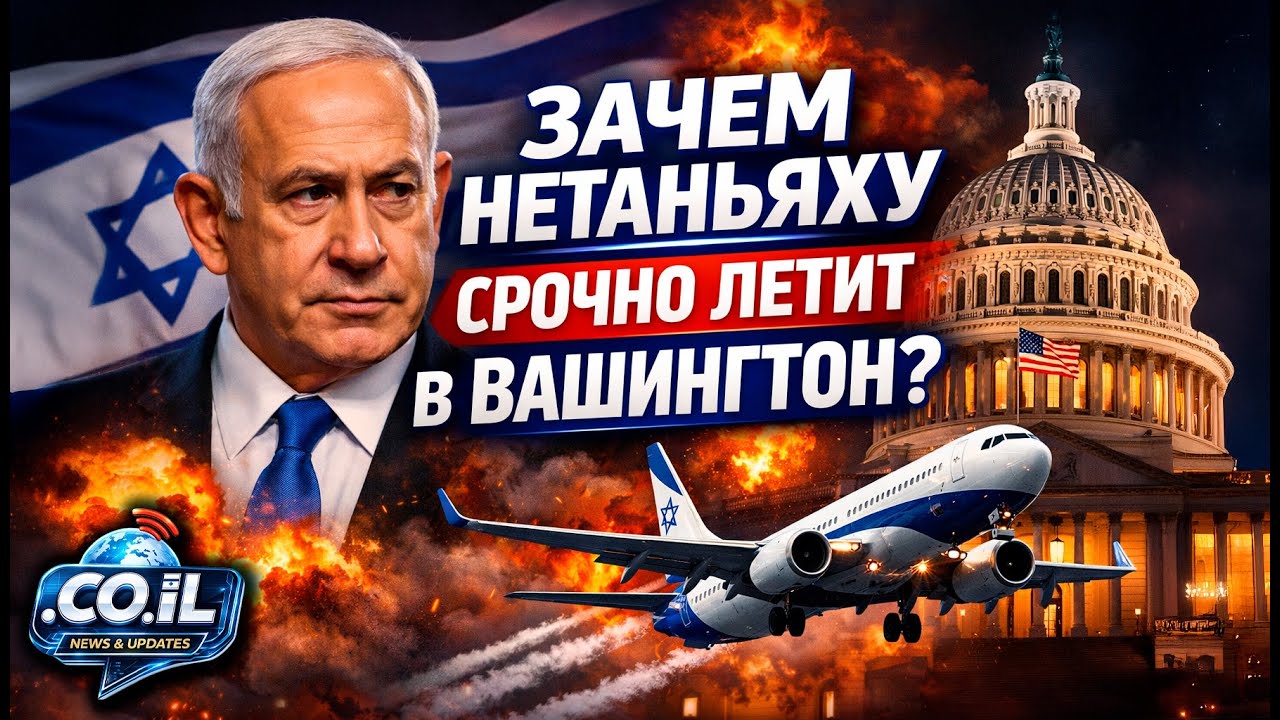 Почему Нетаньяху срочно летит в Вашингтон к Трампу?