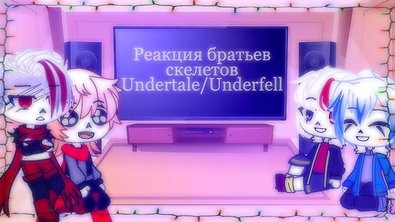 Реакция братьев скелетов из Undertale/Underfell на видео + тик ток