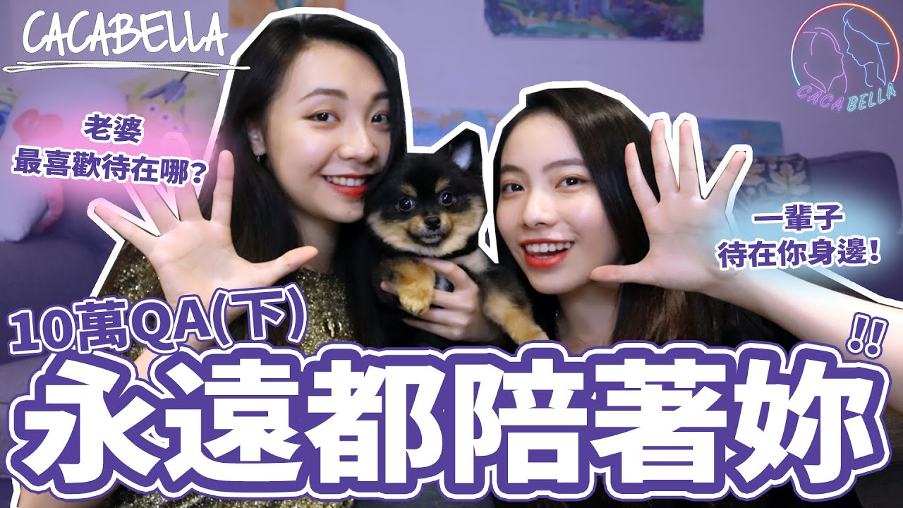 (SUB)10萬QA(下)，想待最久的地方，就是有妳在的地方｜阿卡貝拉-愛妻魔人｜ppl , les