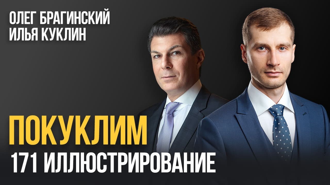 Покуклим 171. Иллюстрирование. Илья Куклин и Олег Брагинский