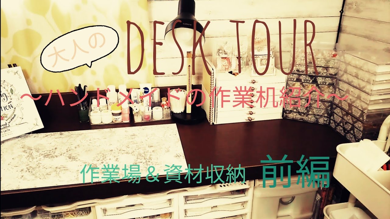 作業机紹介 (desk tour)　ハンドメイドの作業場＆資材収納