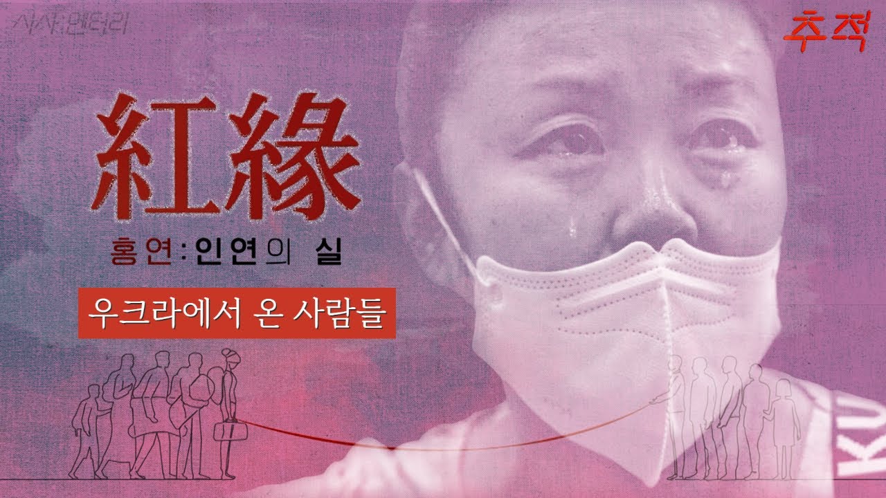 우크라이나 고려인들이 한국에 온 사연은?_[이슈추적]