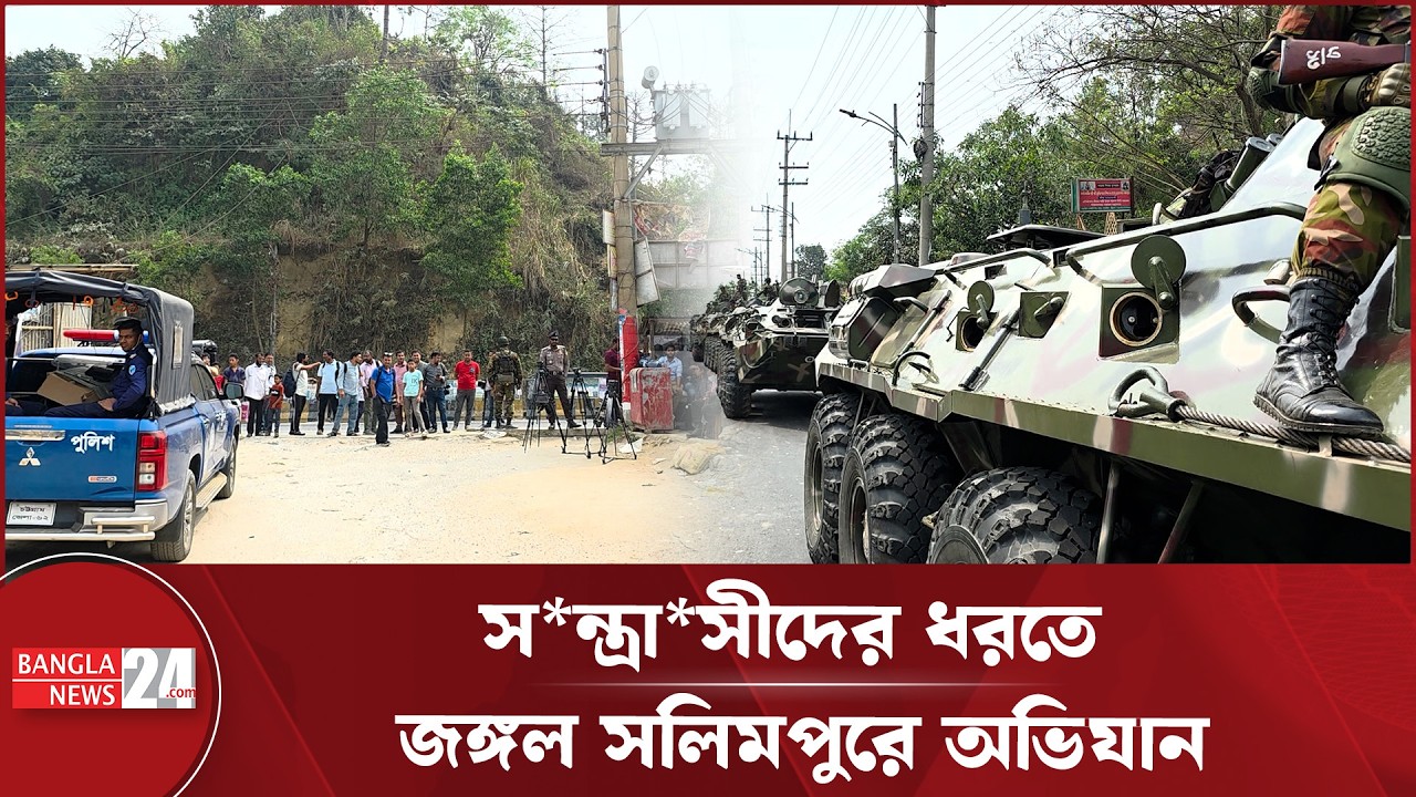জঙ্গল সলিমপুরে চলছে আইনশৃঙ্খলাবাহিনীর যৌথ অভিযান | Joint Operation
