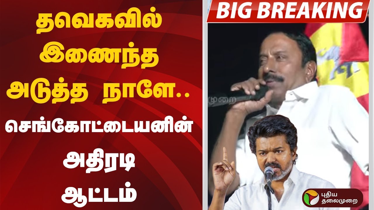 #BREAKING | தவெகவில் இணைந்த அடுத்த நாளே.. செங்கோட்டையனின் அதிரடி ஆட்டம்