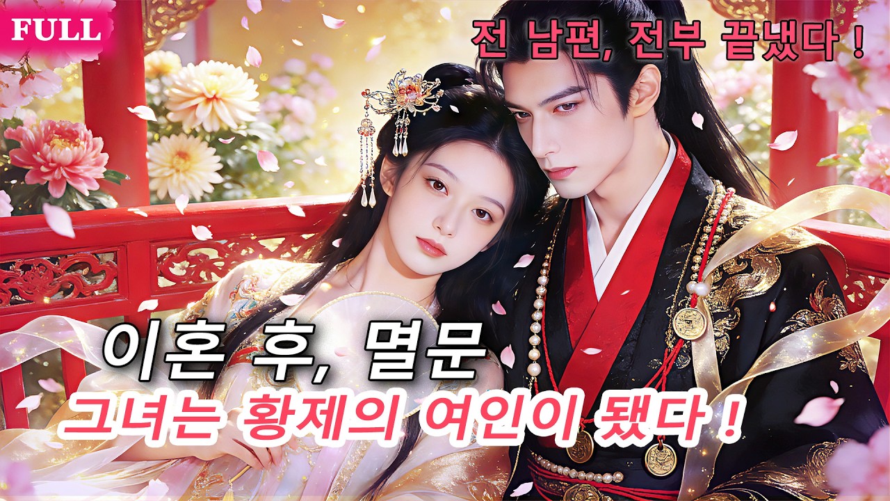 아내는 가문을 위해 모든 걸 바쳤는데 후작은 첩을 들였다, 그녀는 즉석에서 이혼했고 황제의 여인이 되었다！