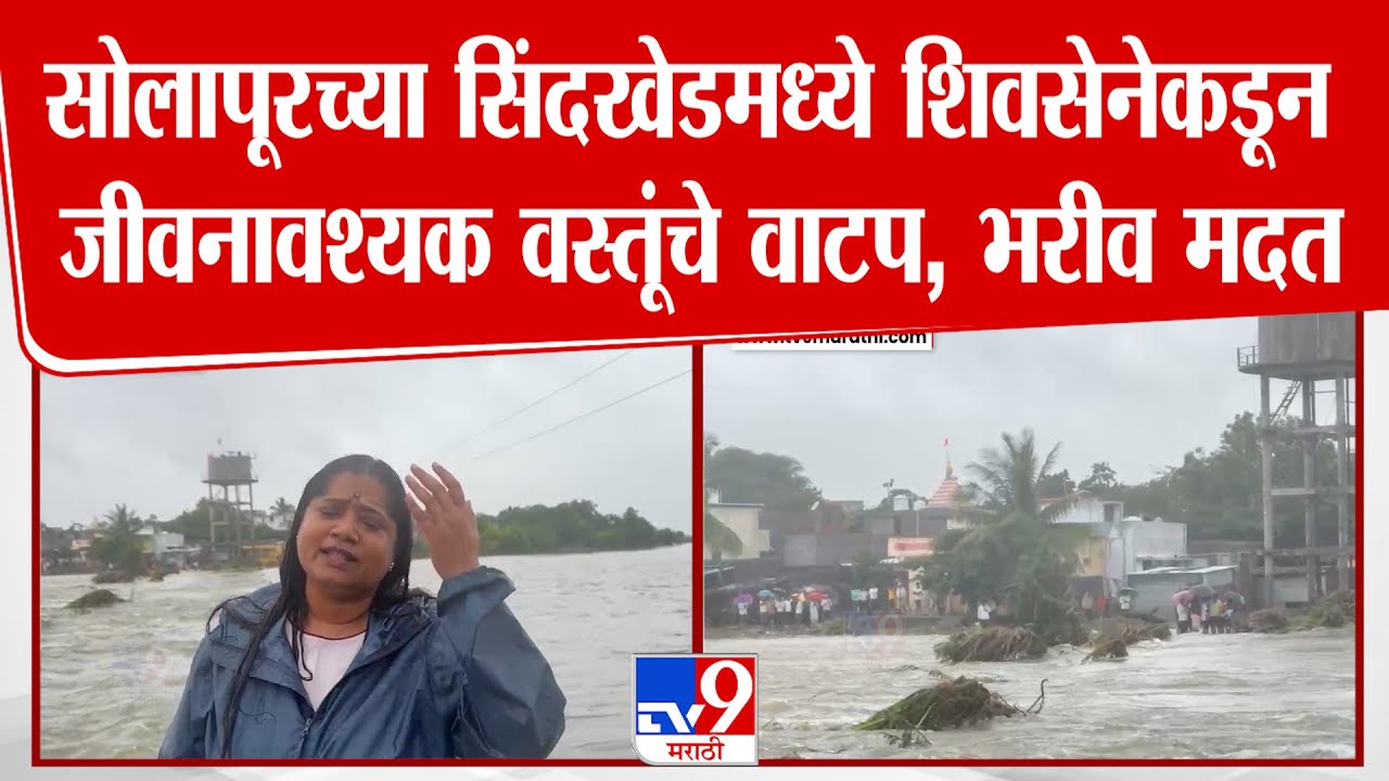 Jyoti Waghmare | सोलापूरच्या सिंदखेडमध्ये शिवसेनेकडून जीवनावश्यक वस्तूंचे वाटप, भरीव मदत