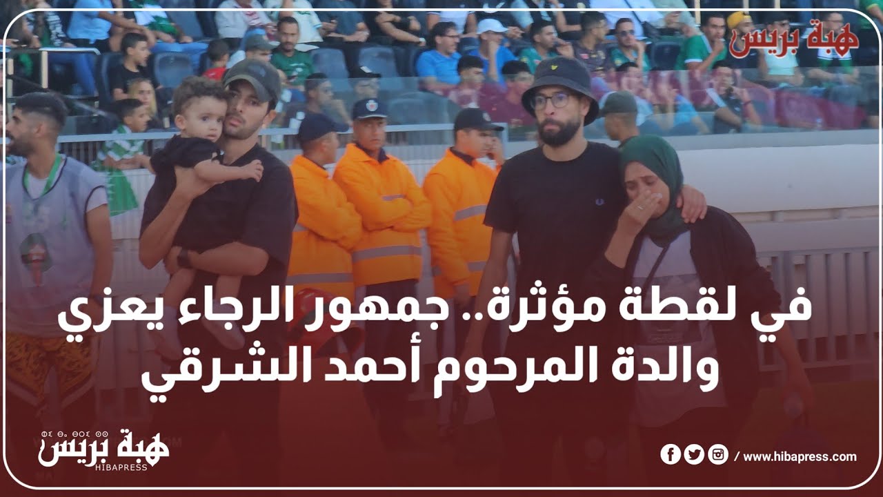 في لقطة مؤثرة.. جمهور الرجاء يعزي والدة المرحوم أحمد الشرقي