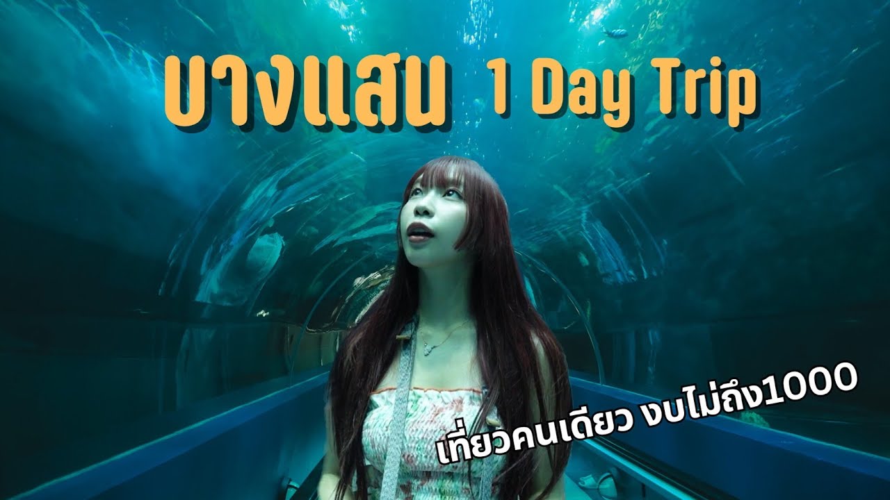 1 Day Trip เที่ยวคนเดียว บางแสน  | SnowPloy