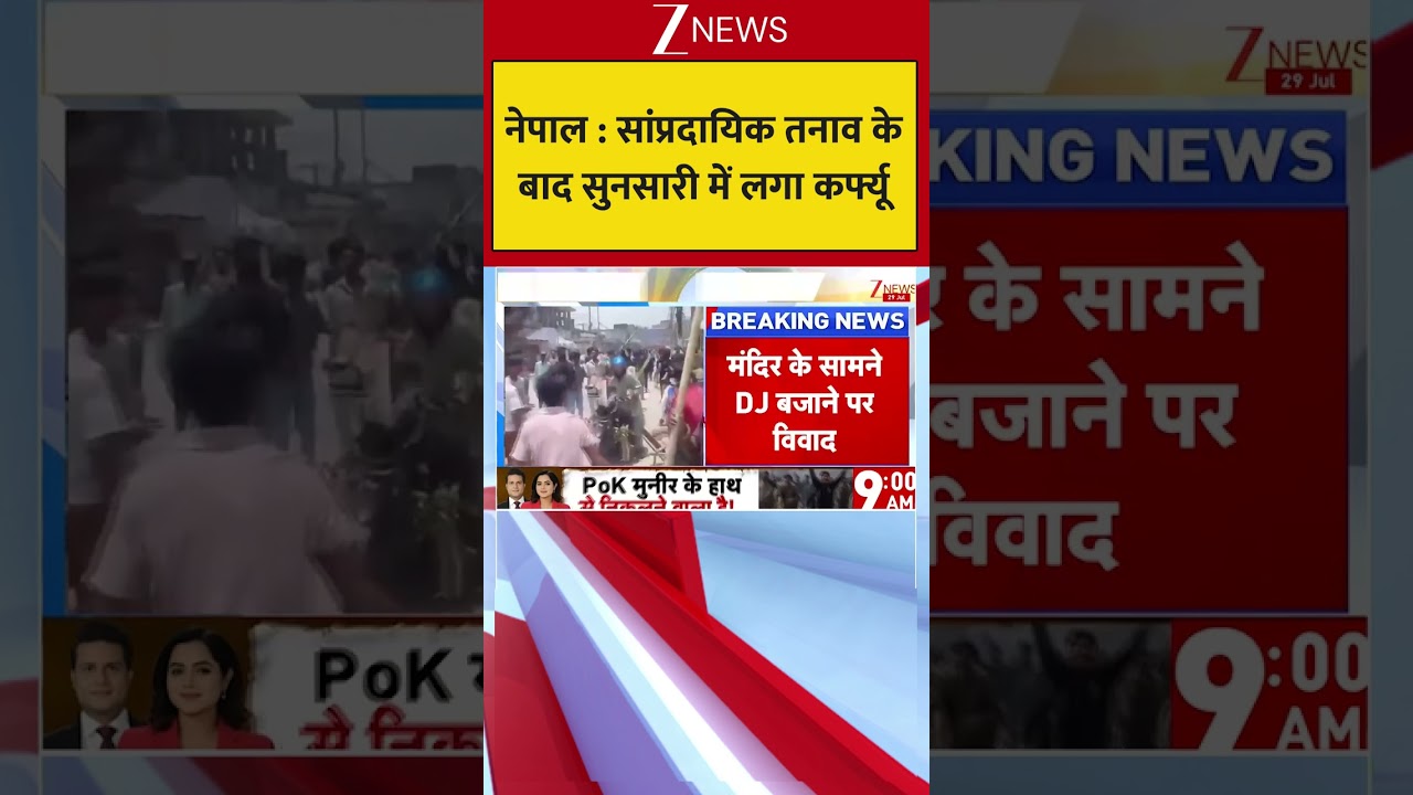 नेपाल : सांप्रदायिक तनाव के बाद सुनसारी में लगा कर्फ्यू |  Curfew | Sunsari Voilence | Nepal
