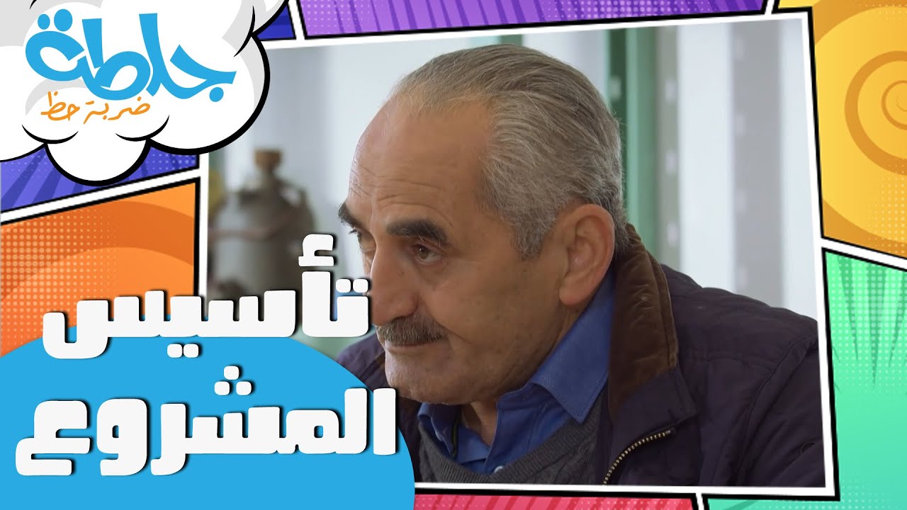 جلطة ضربة حظ - تأسيس المشروع - الحلقة 12