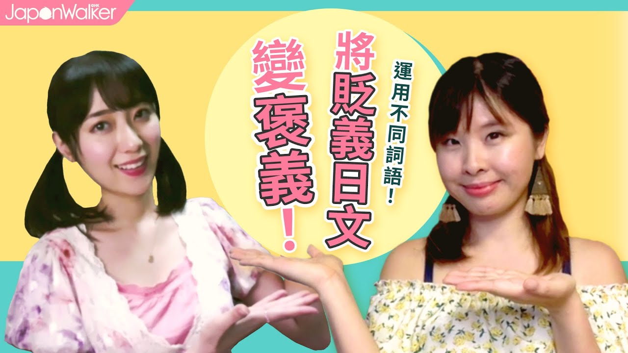 🇯🇵增強日文詞庫：將10個常用貶義詞變褒義！稱讚日本人的實用詞彙｜HKW日語學習 #49｜難易度⭐️