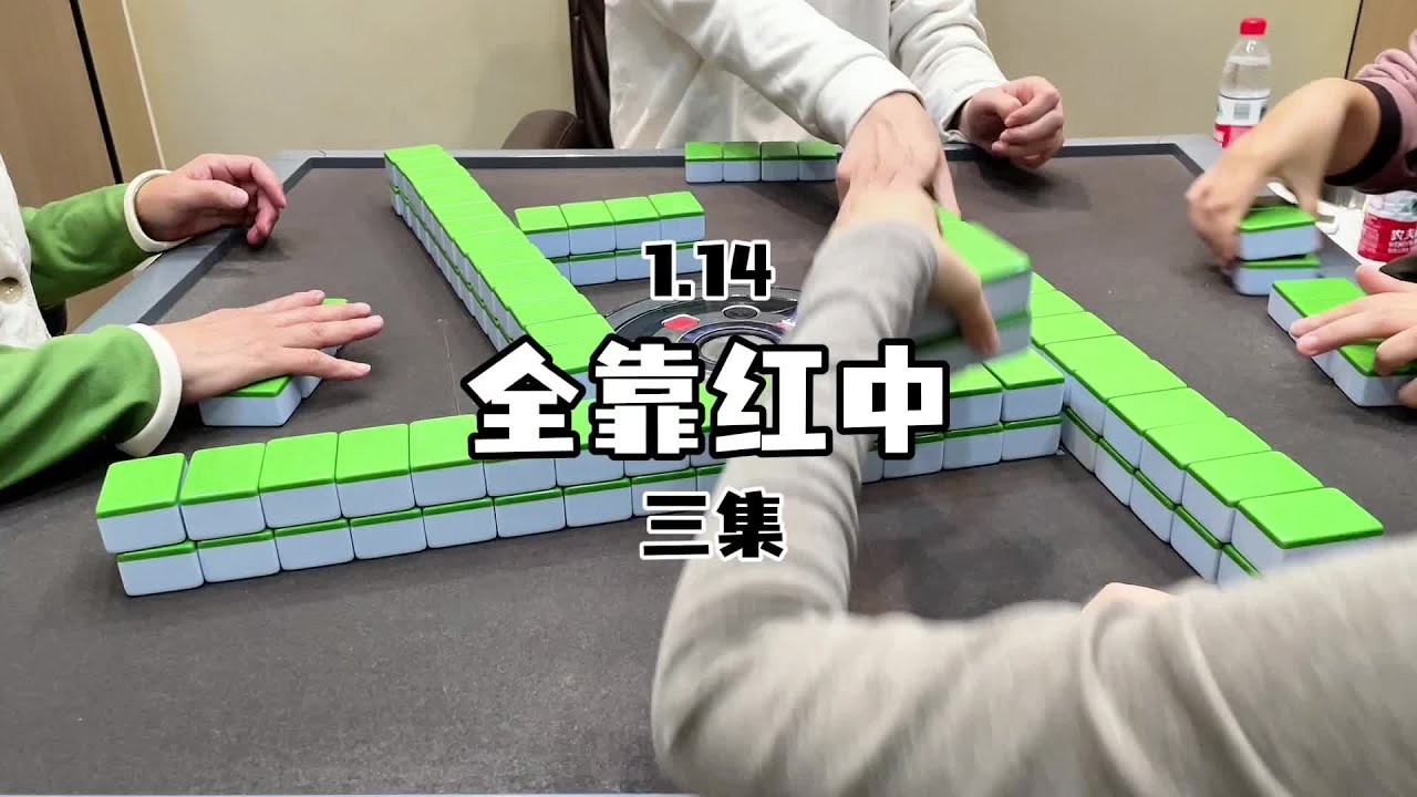 有红中的重要性#红中麻将#麻将麻将抖起来