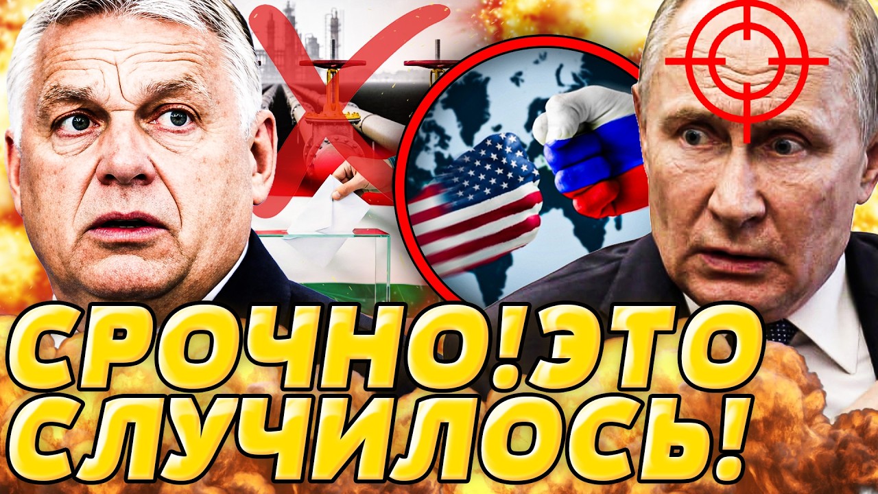 ⚡️В ЭТОТ МИГ! ОРБАН ОЗВУЧИЛ НЕОЖИДАНОЕ! ЭТО КОНЕЦ? ПУТИН НА МУШКЕ У ТРАМПА! РЕШЕНИЕ ПОВЕРГЛО В ШОК!