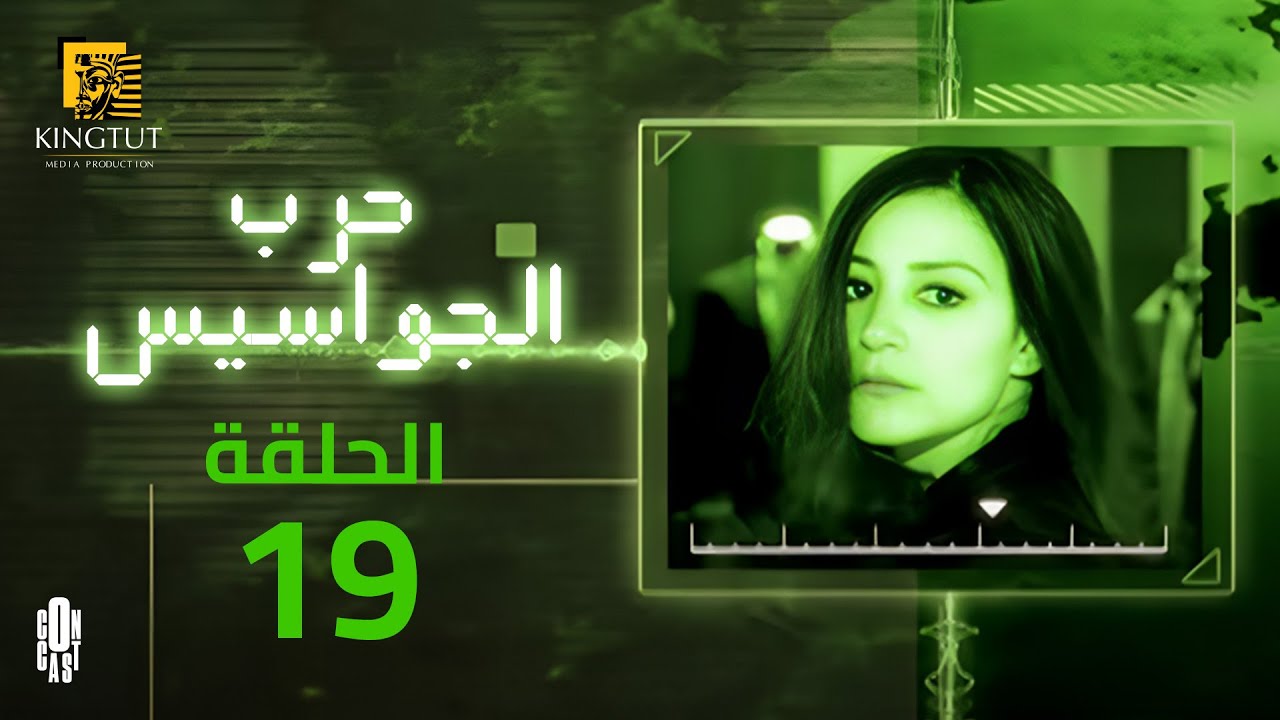 مسلسل حرب الجواسيس - الحلقة 19 | بطولة منة شلبي وهشام سليم