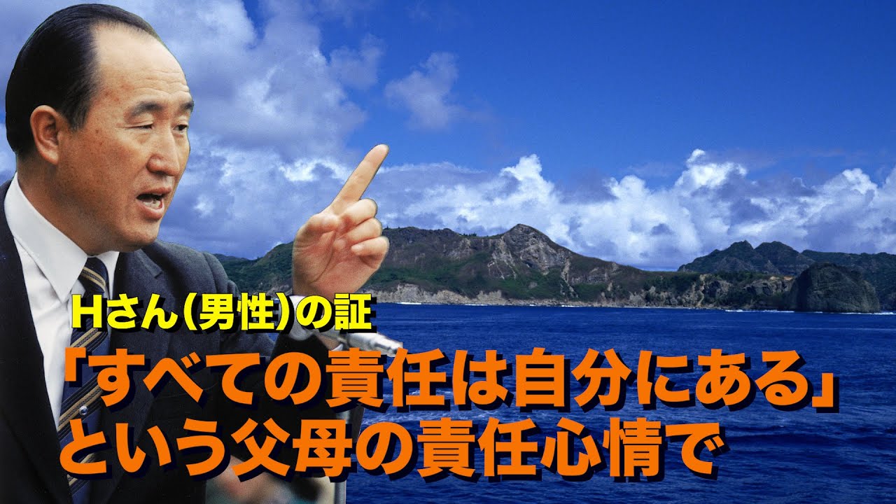 「すべての責任は自分にある」という父母の責任心情で🌻Hさん（男性）の証🌹