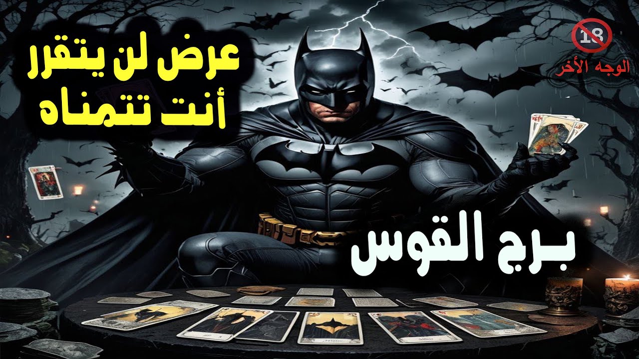 برج القوس عرض لن يتقرر أنت تتمناه / من يوم 2 إلي 5 ديسمبر 2024