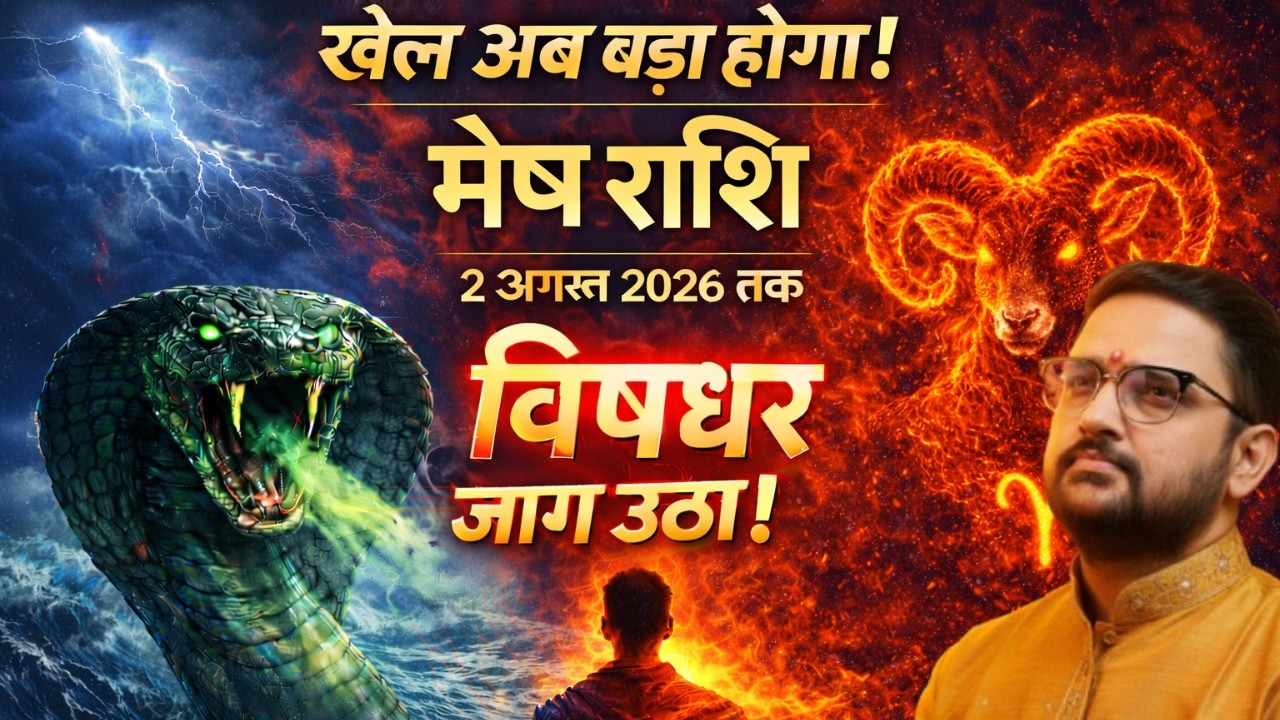 Mesh Rashi | राहु का गुप्त खेल शुरू | मेष राशि 2 August 2026 तक बड़ा बदलाव | Aries | Acharya Mukti