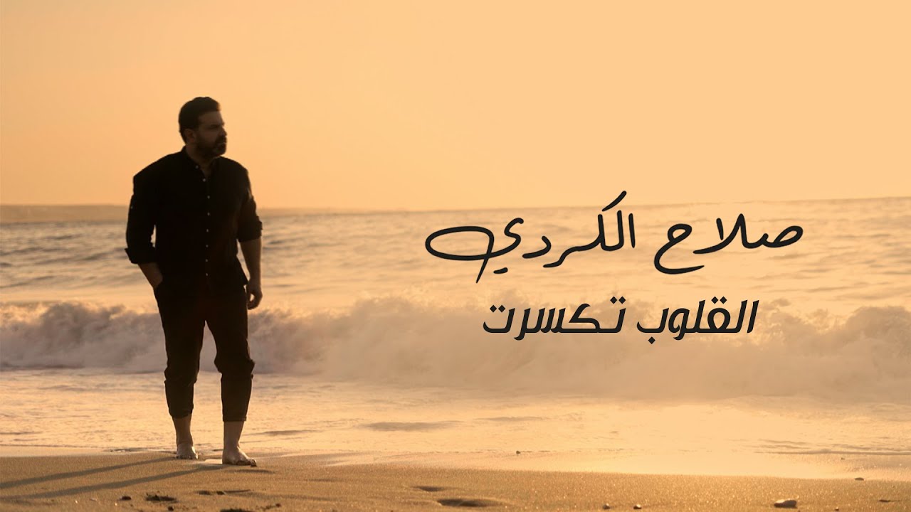 Salah El Kurdi -  El Ouloub Tkassarit  (Music Video) / صلاح الكردي  - القلوب تكسّرت