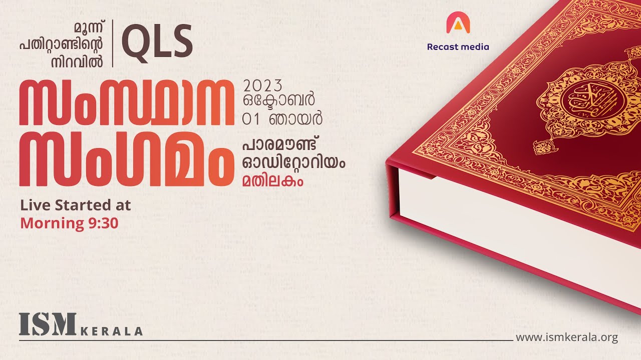മൂന്ന് പതിറ്റാണ്ടിൻെ നിറവിൽ | QLS സംസ്ഥാന സംഗമം | മതിലകം | ISM KERALA