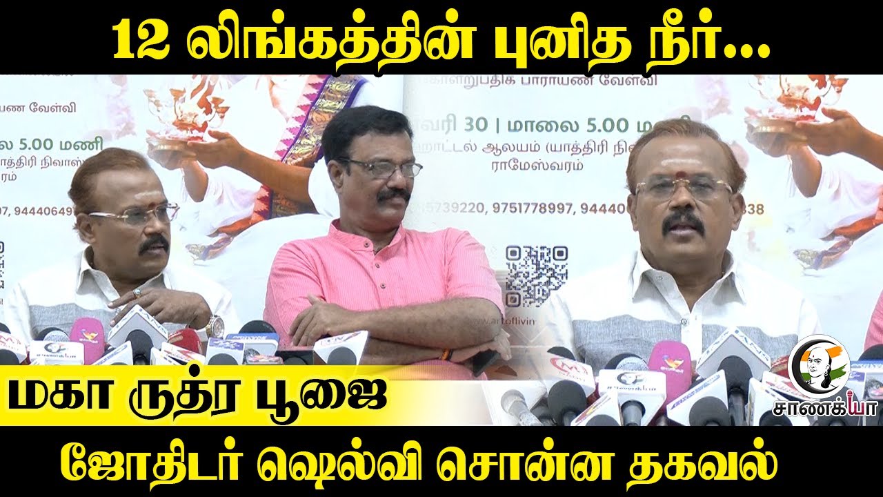 12 லிங்கத்தின் புனித நீர்... | மகா ருத்ர பூஜை | ஜோதிடர் Shelvi சொன்ன தகவல் | Pooja | Shivam