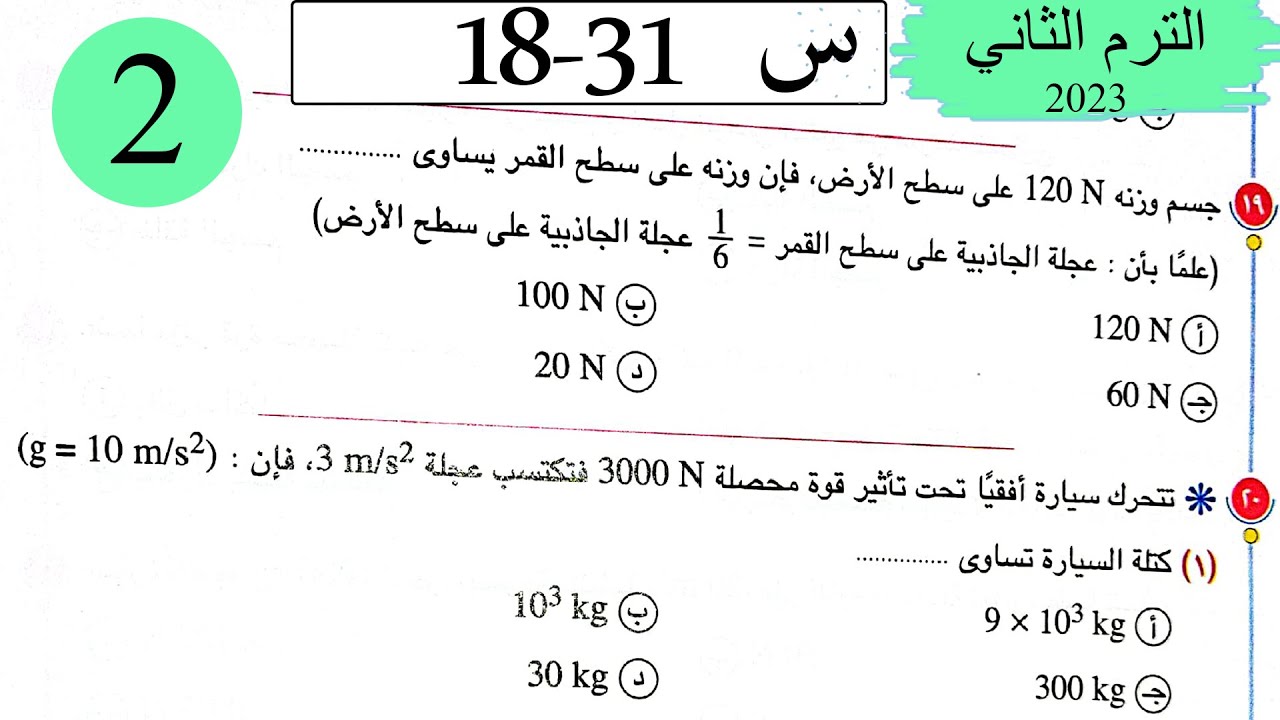 فيزياء 1 ث - حل القوة والحركة - الاختيار2 - كتاب الامتحان 2023