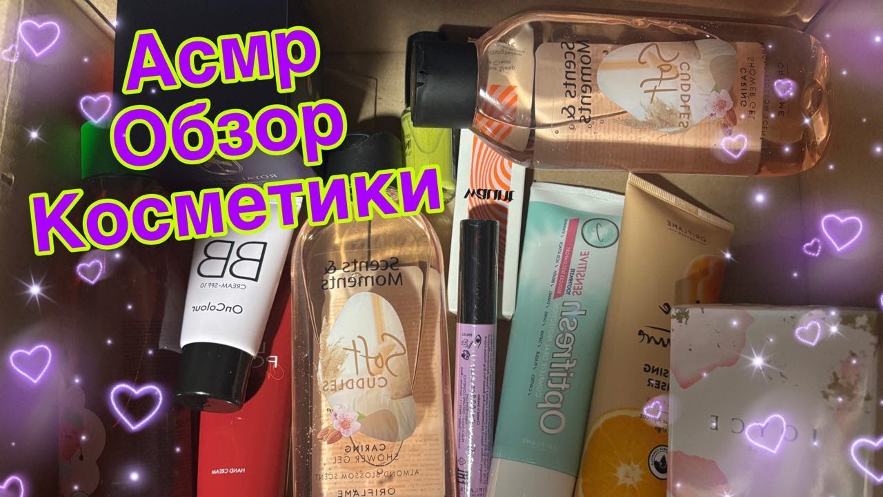 Асмр💜ОБЗОР КОСМЕТИКИ💜ТРИГГЕРЫ НОГОТКАМИ, Близкий шепот, Релакс, Расслабление