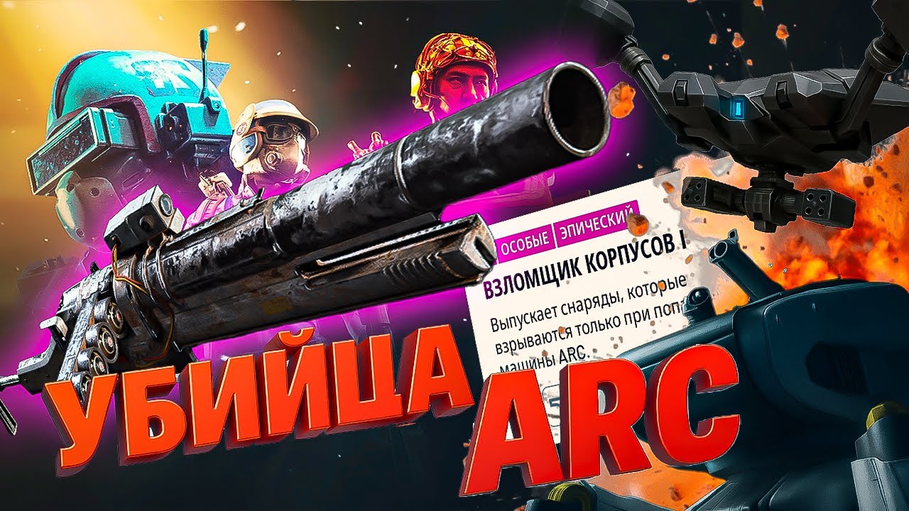 💥 ВЗЛОМЩИК КОРПУСОВ — ИМБА! УНИЧТОЖАЕТ ТЯЖЁЛЫХ АРКОВ В ОДИНОЧКУ ⚡ | ARC Raiders