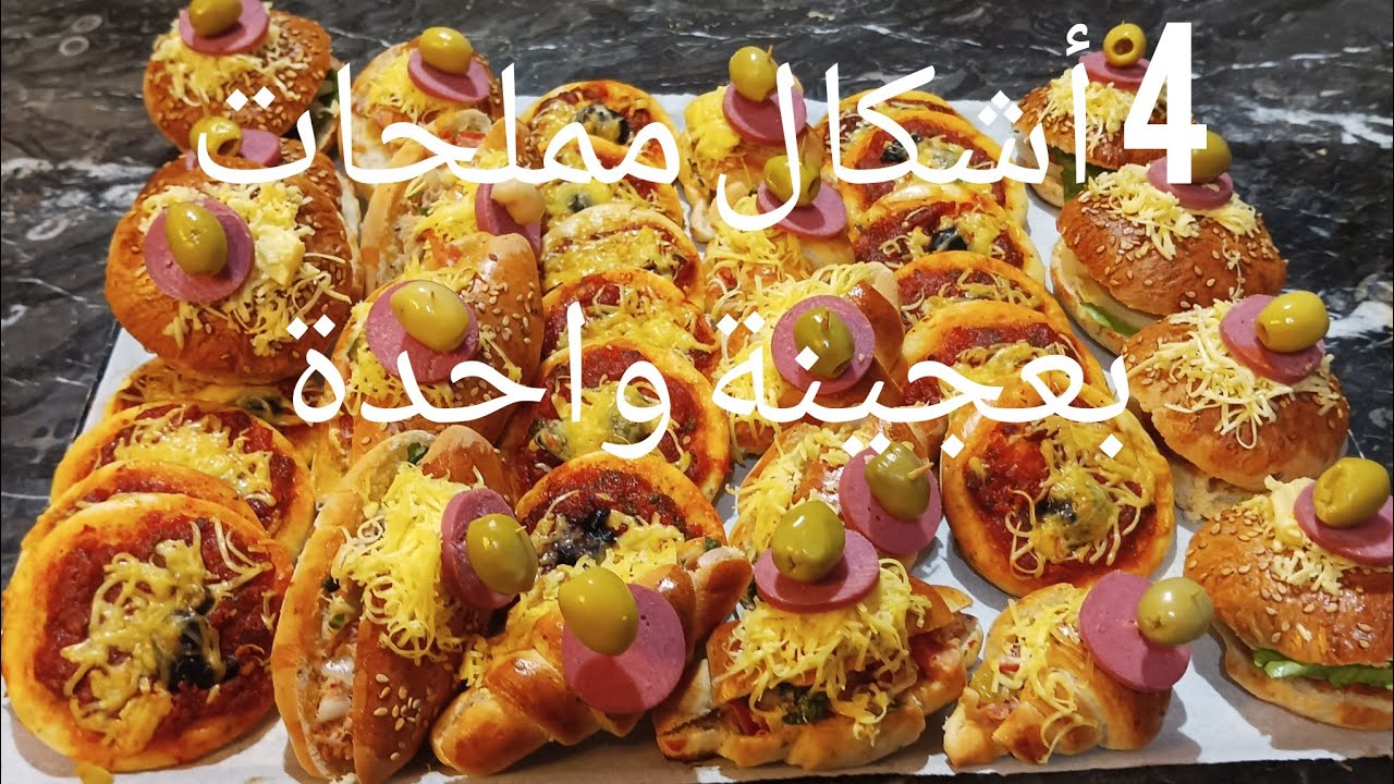 مملحات باشكال متنوعة بعجينة واحدة تحلفي انهم مشريين فالمخبزة اقتصادييين ودغيا توجديهم