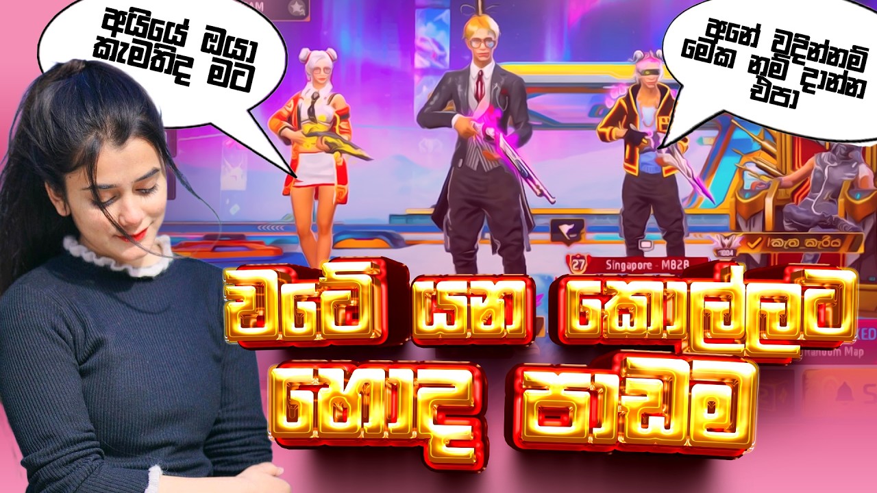 මං Girl Friend එක්ක කොල්ලෙක් Prank කලා😂 | I prank boy in freefire with my GF
