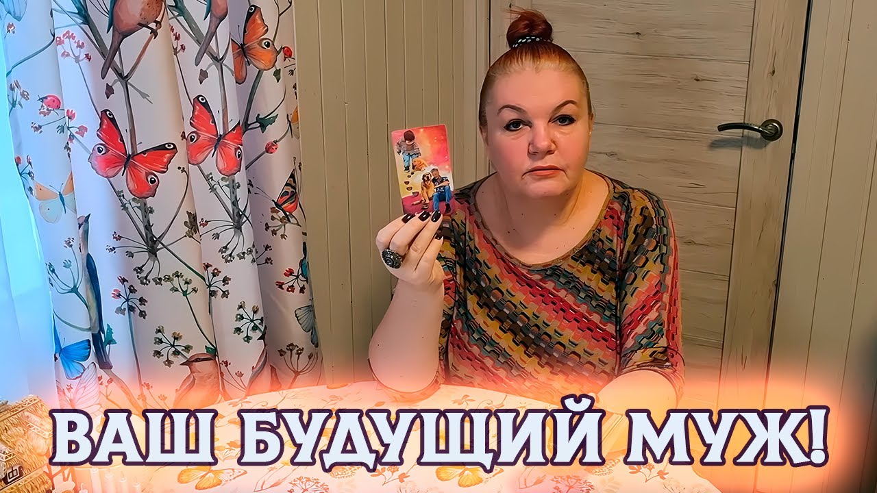 ОН УЖЕ В ВАШЕЙ СУДЬБЕ! ВАШ БУДУЩИЙ МУЖ!