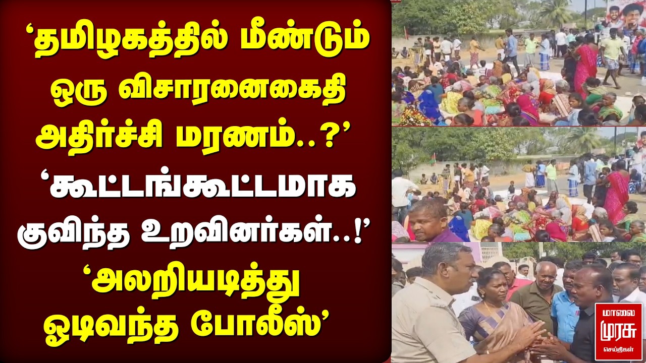 விசாரனைகைதி அதிர்ச்சி மரணம் விவகாரம் 'உறவினர்கள் எடுத்த அதிரடி முடிவு..!' | Sivagangai | Death