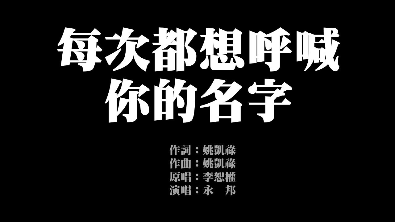 每次都想呼喊你的名字 (歌詞版) 永邦 無損音樂FLAC 歌詞LYRICS 純享