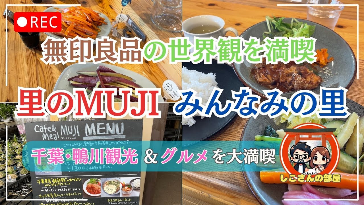 【鴨川観光＆グルメ旅】無印良品の世界観を満喫できる隠れスポット！「里のMUJI みんなみの里」絶品グルメを満喫！〜しこさん歩〜