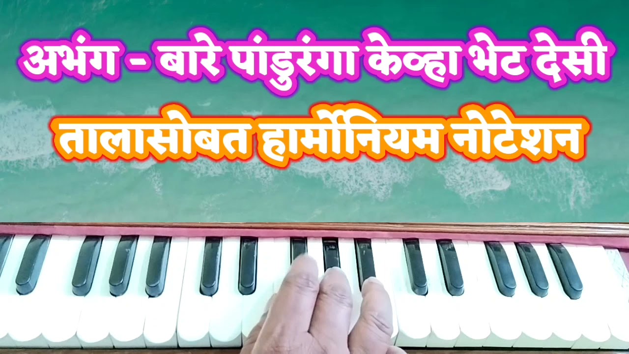 राग - मेघ मल्हार#अभंग - बा रे पांडुरंगा#सोपी पध्दत#सुंदर चाल#तालासोबत#हार्मोनियम नोटेशन#7498028317