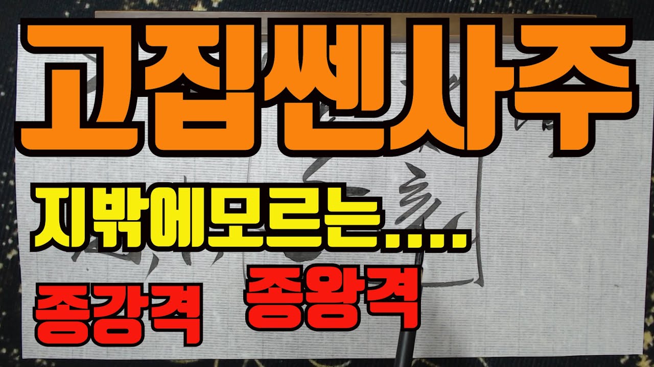 고집쎈사주자기밖에모르는사주-어떤사주가 고집불통인가?비겁이많으면 일단 고집스럽다