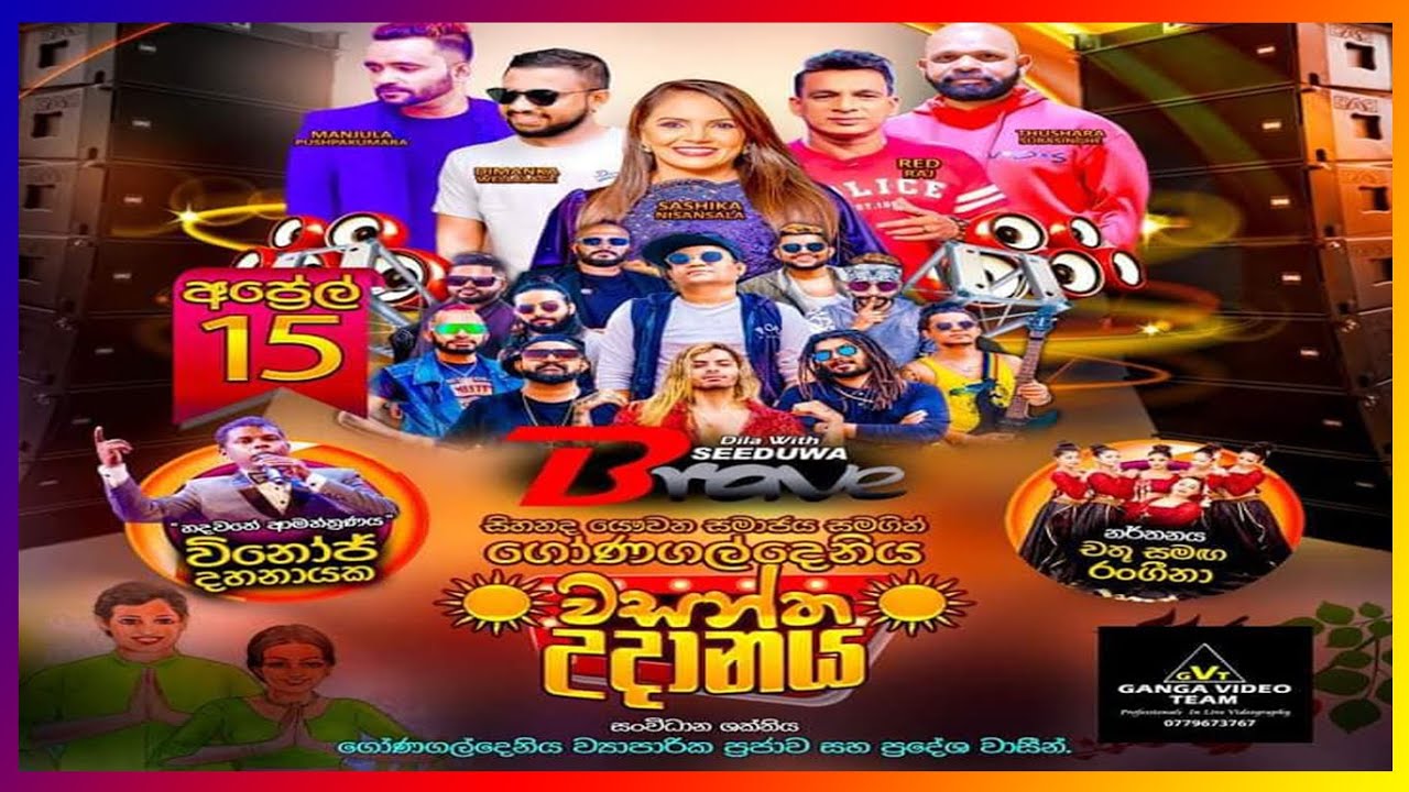 Seeduwa Brave walihena Live show 2024 | Seeduwa Brave  Live show |Seeduwa Brave | brave 2024
