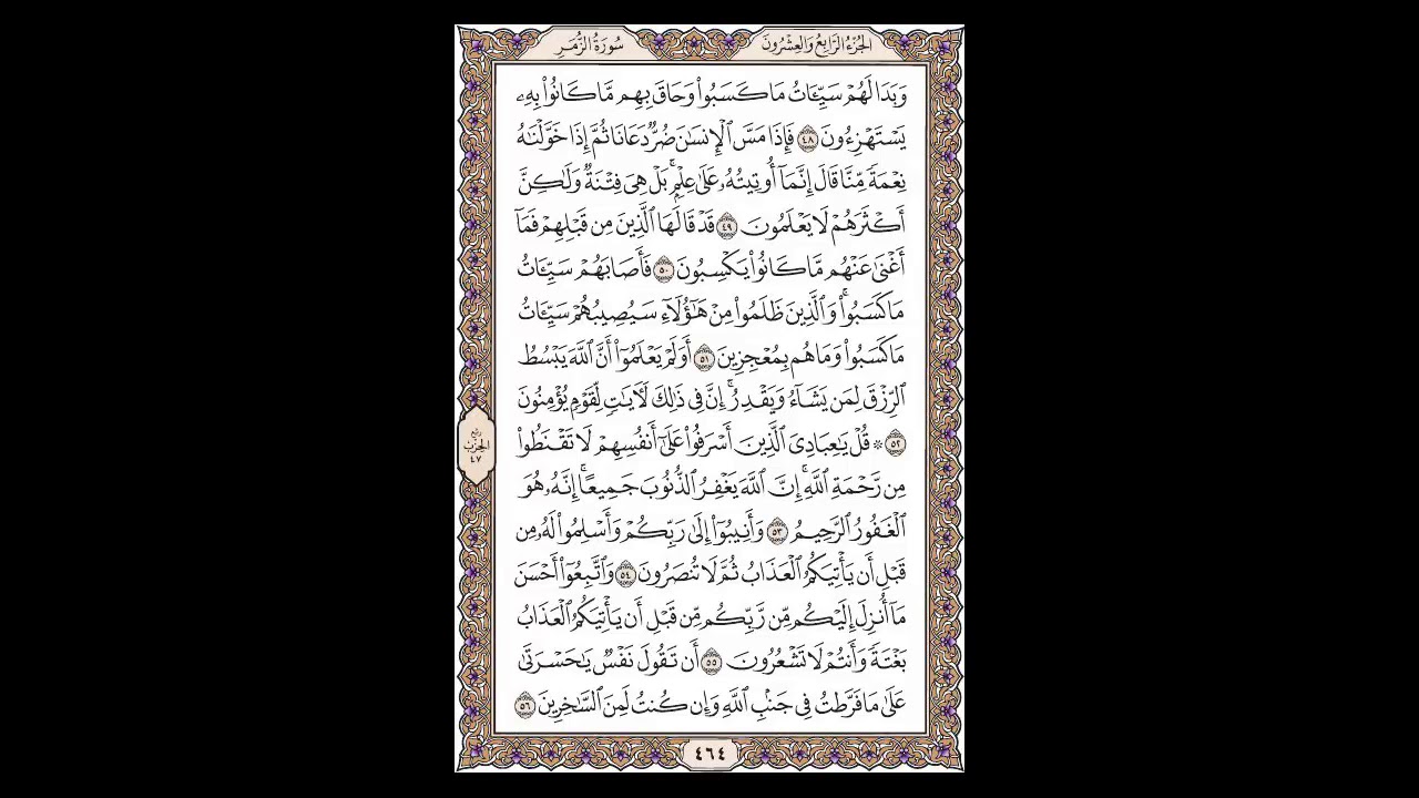 سورة الزمر - الشيخ خالد الجليل - صفحة 464 للحفظ مكررة ثلاث مرات