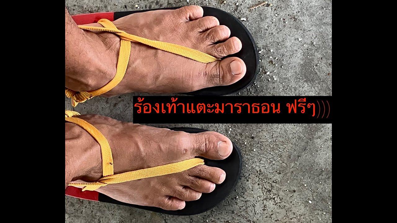 รองเท้าแตะมาราธอน ๐.๐๐ บาท