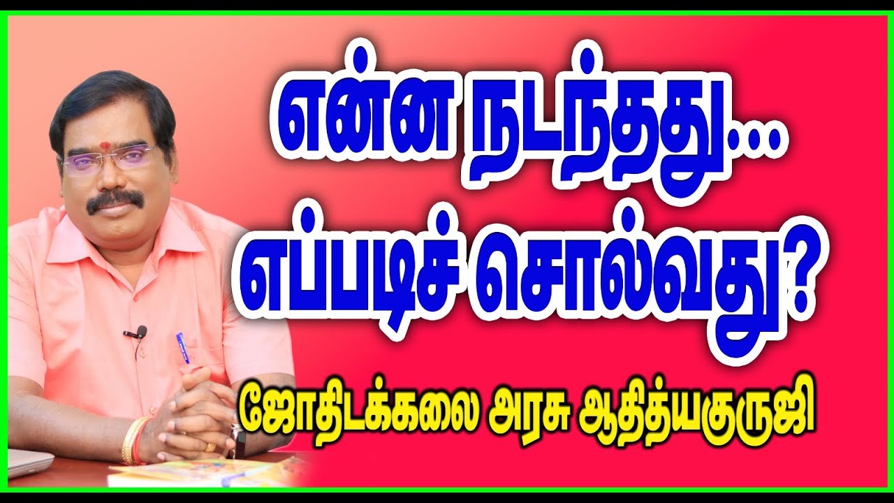 WHAT HAPPENED? HOW TO SAY IT? - என்ன நடந்தது.. எப்படிச் சொல்வது?#adityaguruji #jothidam