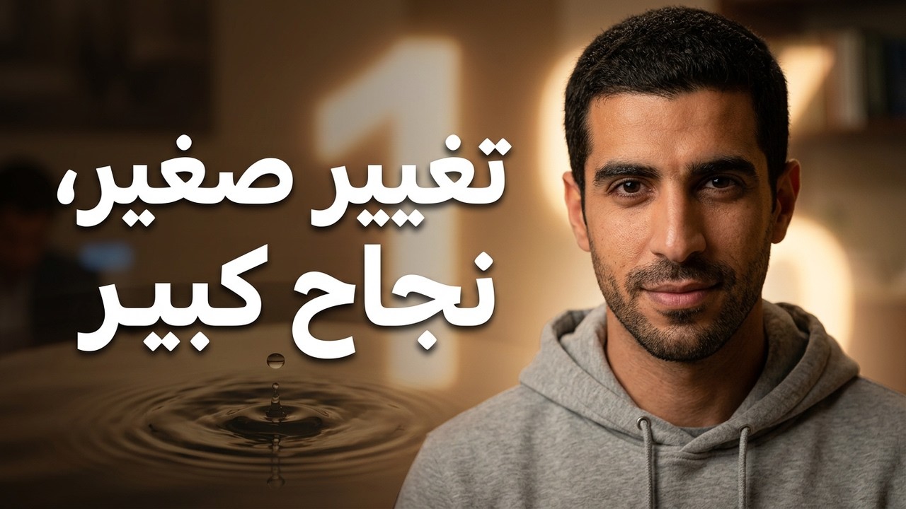 لماذا الأشياء الصغيرة هي سر التغيير الكبير؟ (فيديو سيغيّر طريقة تفكيرك)