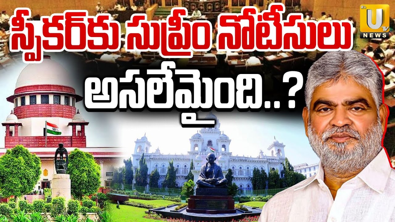 Supreme Court Notice To Speaker Gaddam Prasad | స్పీకర్‌కు నోటీసులు | BRS MLAs Disqualification |UTV