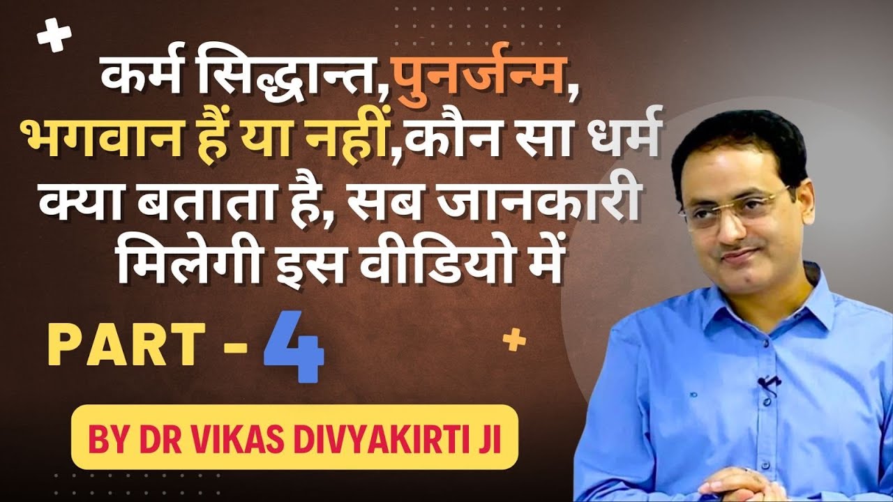 कर्म सिद्धांत,पुनर्जन्म,भगवान है या नहीं कौन सा धर्म क्या सोचता है,जाने Part-4 #vikasdivyakritisir 
