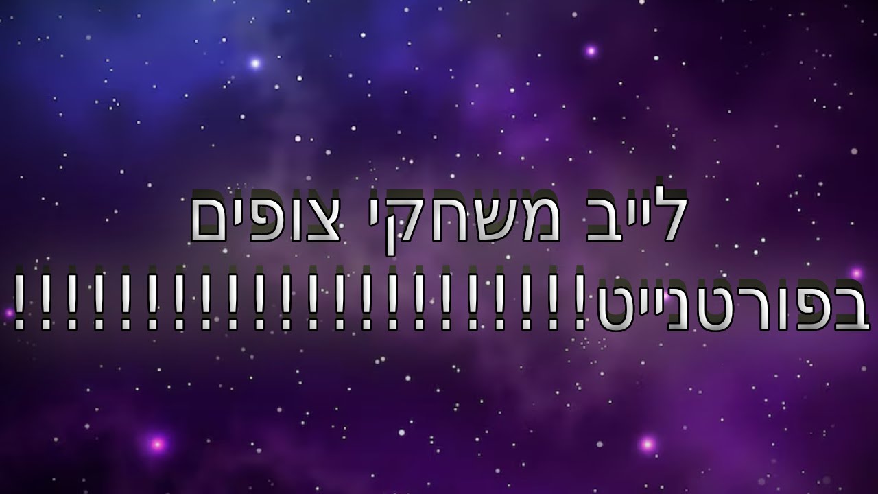 לייב פורטנייט משחקי צופים
