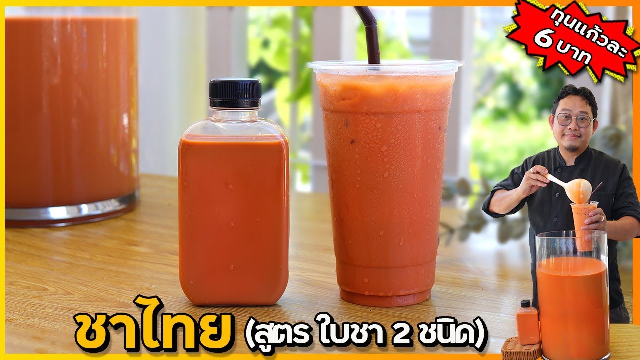 ชาไทย (สูตรใหม่ 2 ใบชา) สีชัด กลิ่นหอมฟุ้ง รสเข้มมาก | เชฟแว่น and มนุษย์เมีย