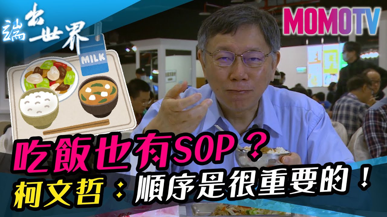 吃飯也有SOP？柯文哲：順序是很重要的！《端出世界》完整版
